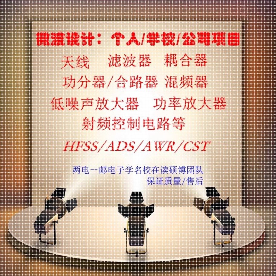 hfss/cst天线/滤波器/耦合器/功分器/巴伦/环行器/无源电路设计,商务/设计服务,设计素材/源文件,淘宝优惠券,粉丝福利购,淘宝优惠卷
