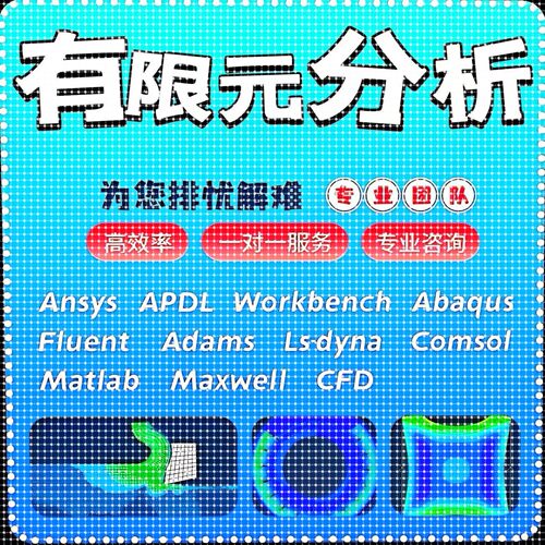 代做Abaqus/Ansys/Fluent/Adams/lsdyna/comsol有限元彷真CAE分析