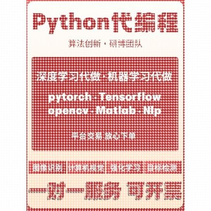 python代编程机器深度学习图神经网络医学图像处理直播间信息采集
