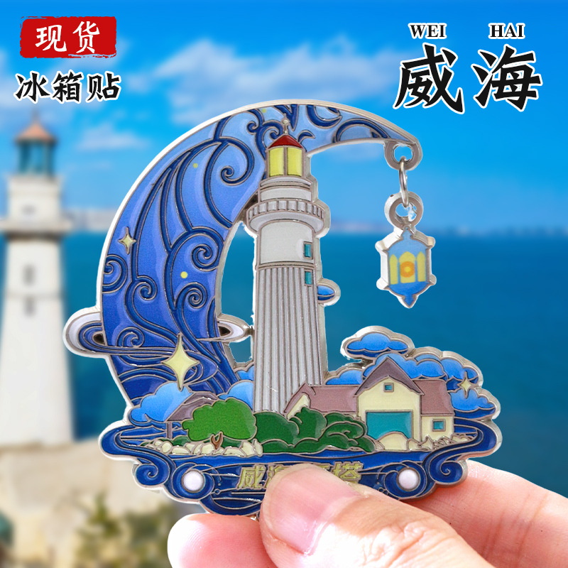 威海灯塔金属冰箱贴中国城市定制金属烤漆国风国潮立体景区冰箱贴