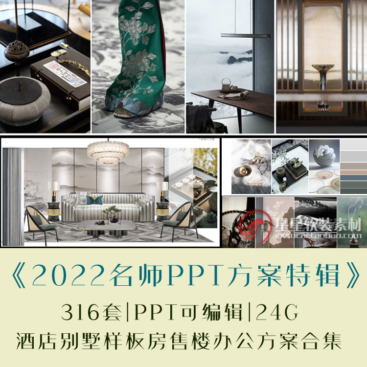 名师室内设计可编辑软装PPT合辑样板房别墅酒店办公售楼处