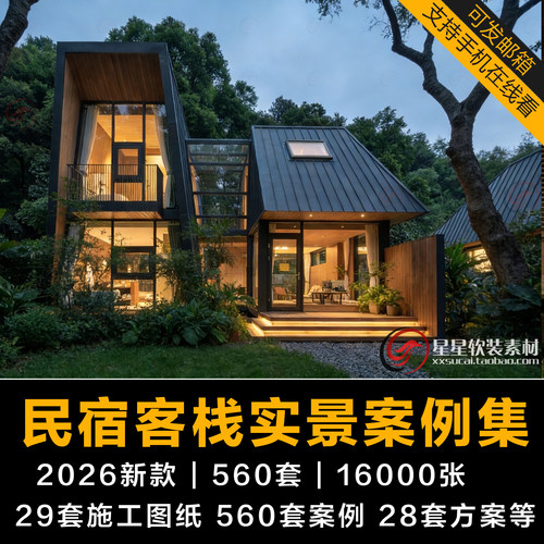 2026新款民宿设计酒店实景装修效果图案例建筑CAD施工图纸PPT方案