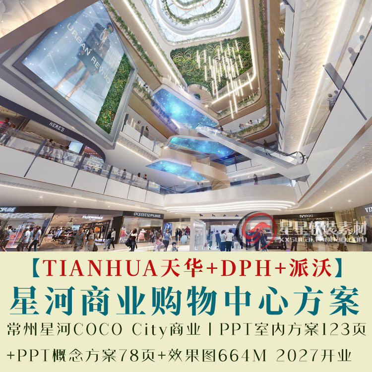 常州星河COCO City商业PPT室内方案123页+PPT概念方案78页+效果图