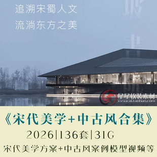 2026新宋代美学别墅住宅售搂案例合集+中古风案例完工视频实拍等