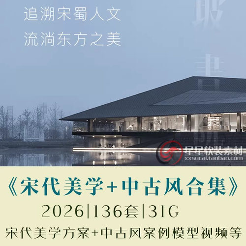 2026新宋代美学别墅住宅售搂案例合集+中古风案例完工视频实拍等