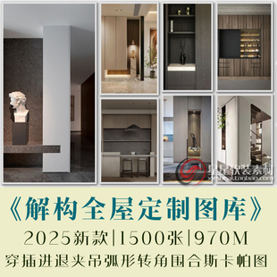 2025新解构主义全屋定制图库家具柜子衣柜高清无水印实景效果图