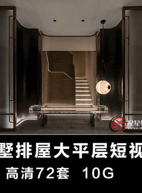 2026新别墅排屋大平层短视频案例实景合集装修公司小视频素材