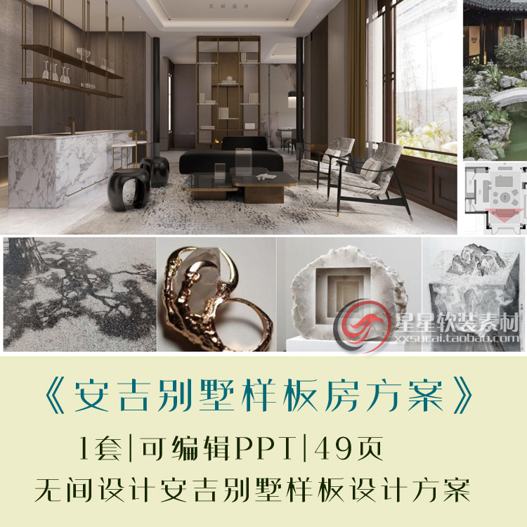 无间设计安吉示范区180+255东方美学别墅样板房方案PPT可编辑模板