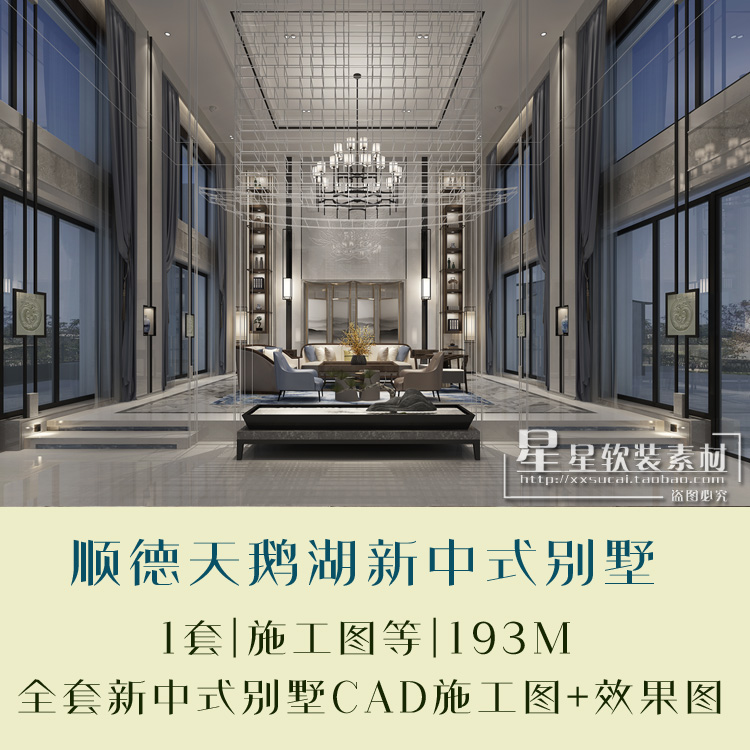 顺德天鹅湖新中式风格别墅高清效果图+全套施工图CAD+大样