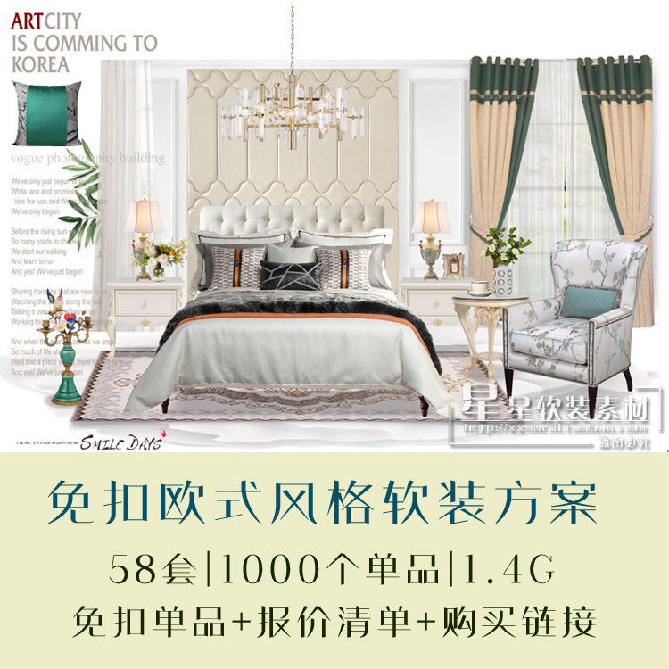 星星软装-室内欧式风格软装方案+免扣单品素材+报价清单+购买链接