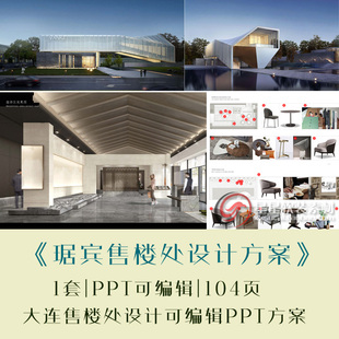 琚宾大连某銷售中心设计方案可编辑PPT模板104页