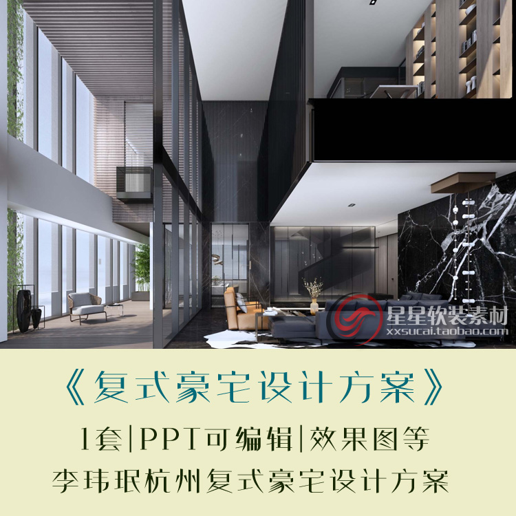 李玮珉杭州某现代轻奢复式豪宅设计可编辑方案PPT+效果图+平面图