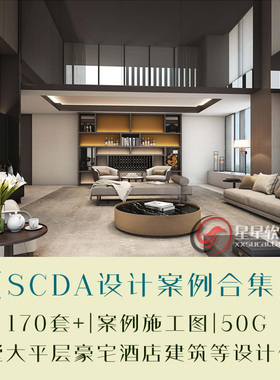 SCDA曾仕乾名师案例合集豪宅大平层样板间酒店CAD施工图方案
