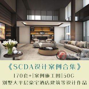 SCDA曾仕乾名师案例合集豪宅大平层样板间酒店CAD施工图方案