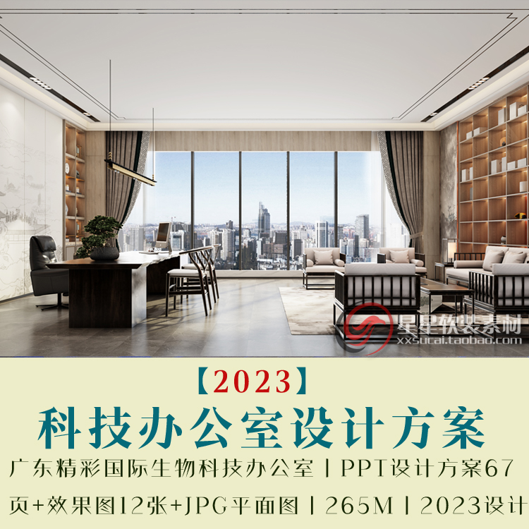 广东科技办公室PPT设计方案67页可编辑+效果图12张+JPG平面图