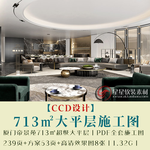 CCD福建豪宅713㎡大平层PDF全套施工图239页+方案53页+高清效果图