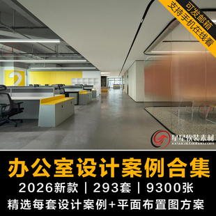 2026新款办公室总经理会议实景设计案例+平面布置图 装修效果图集