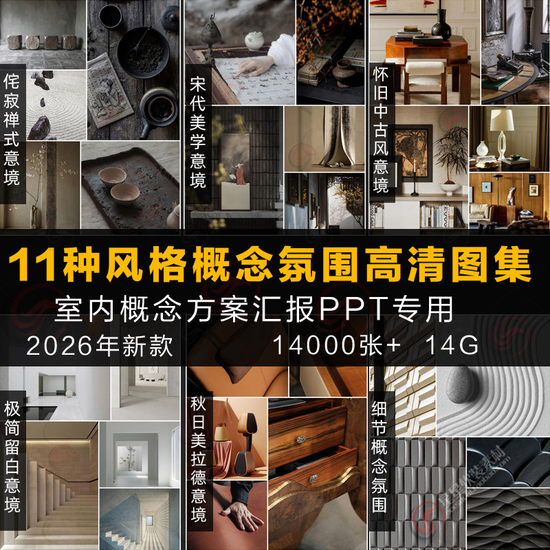 2026室内设计概念方案汇报高清意境灵感氛围图集PPT细节排版素材