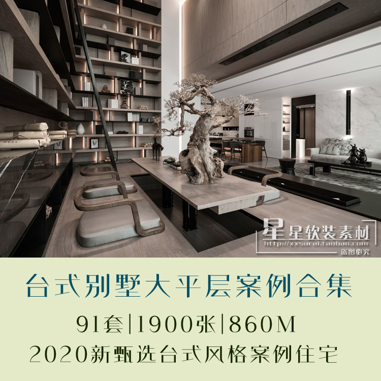 2020新甄选台式风格住宅（别墅+大平层）实景效果图案例灵感图集