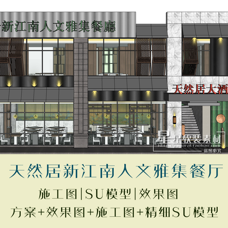 天然居新江南人文雅集餐厅设计方案+效果图+CAD施工图+精细SU模型
