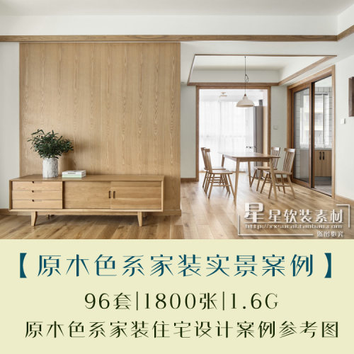 96套原木色系家装实景案例合集室内住宅房子装修效果图参考作品