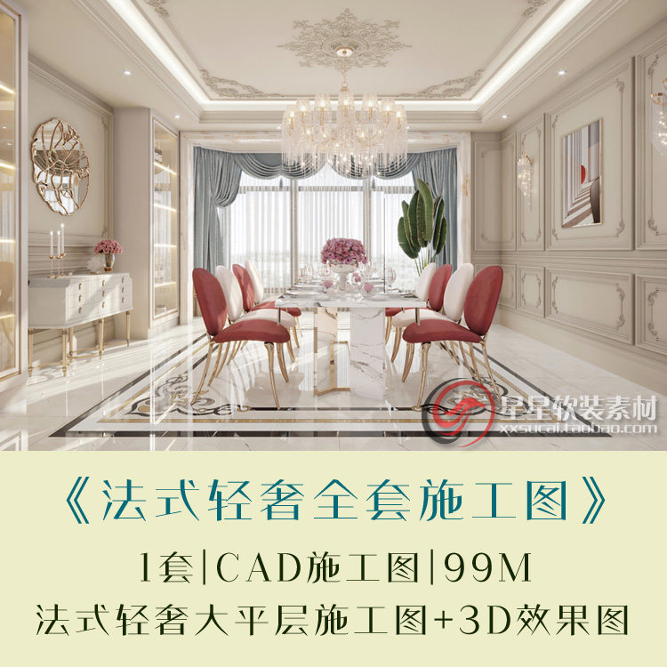 法式轻奢风格大平层效果图+全套CAD施工图节点+PPT方案等