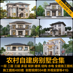 农村自建房别墅设计图纸一二三层半现代欧式乡村房屋CAD施工图集