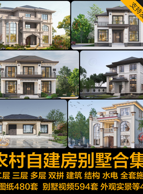 农村自建房别墅设计图纸一二三层半现代欧式乡村房屋CAD施工图集