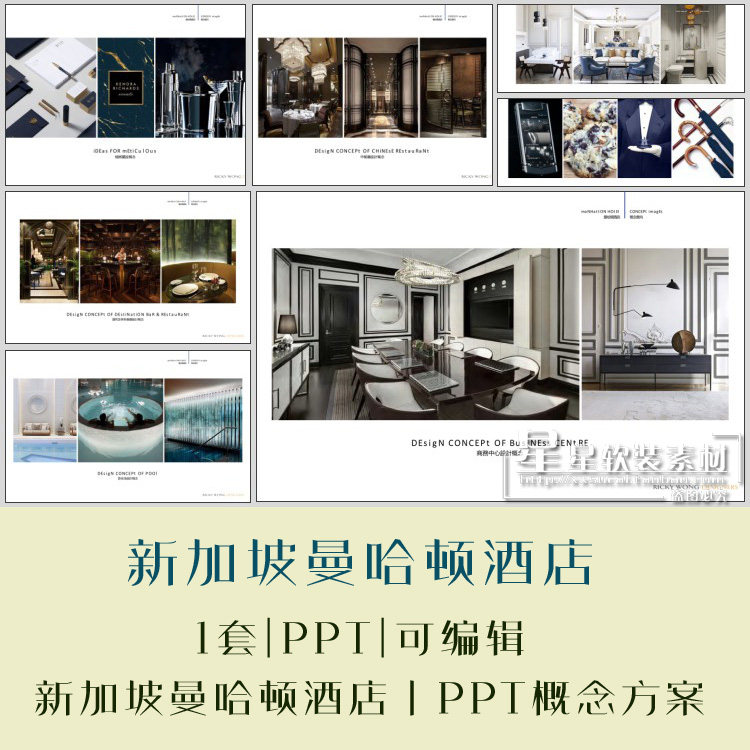 星星软装—新加坡曼哈顿酒店PPT概念方案40页（可编辑模板）素材