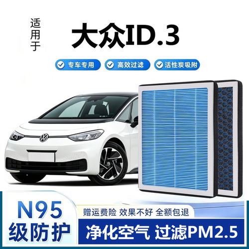 【高效过滤】大众ID3空调滤芯