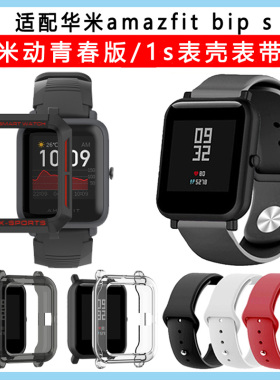 华米米动手表青春版1s保护壳腕带充电器amazfit bipS表带防刮表壳