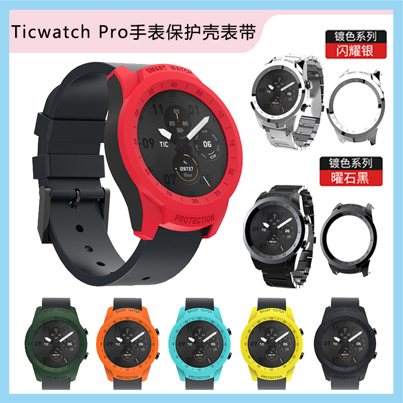 Ticwatch Pro保护壳2020硅胶表带出门问问智能手表表带pc表壳配件