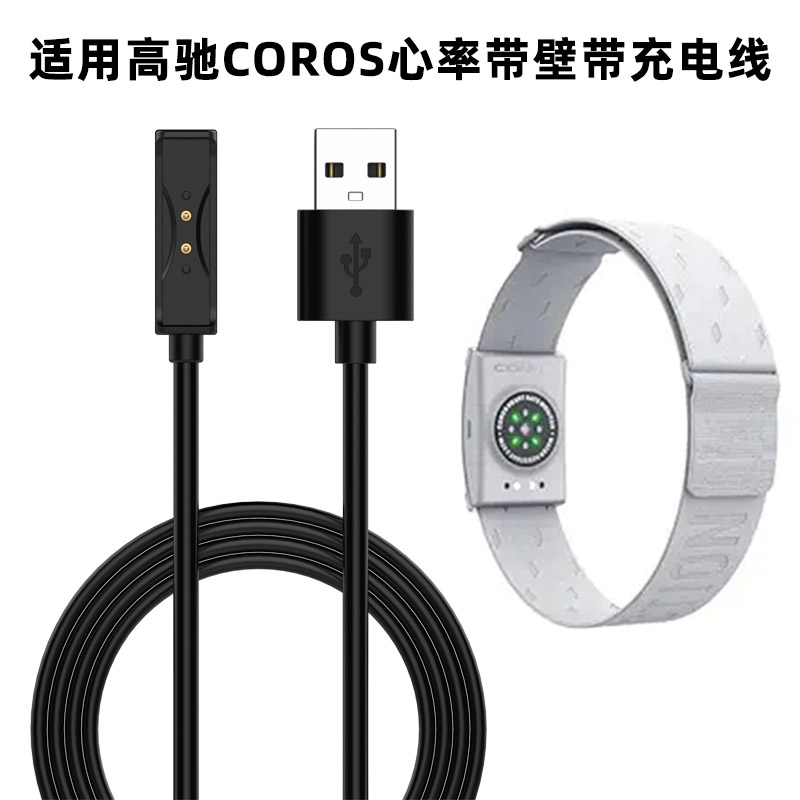 适用COROS高驰心率带臂带充电线