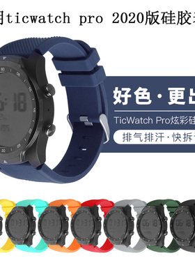 Ticwatch Pro2020版S2智能手表带Ticwatchpro 4G运动硅胶替换腕带