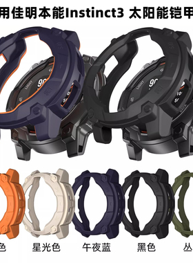 适用于GARMIN佳明Instinct 3太阳能Solar保护壳本能3镂空铠甲表壳