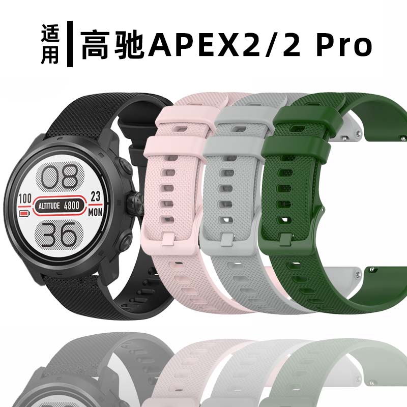 高驰apex2pro运动硅胶表带