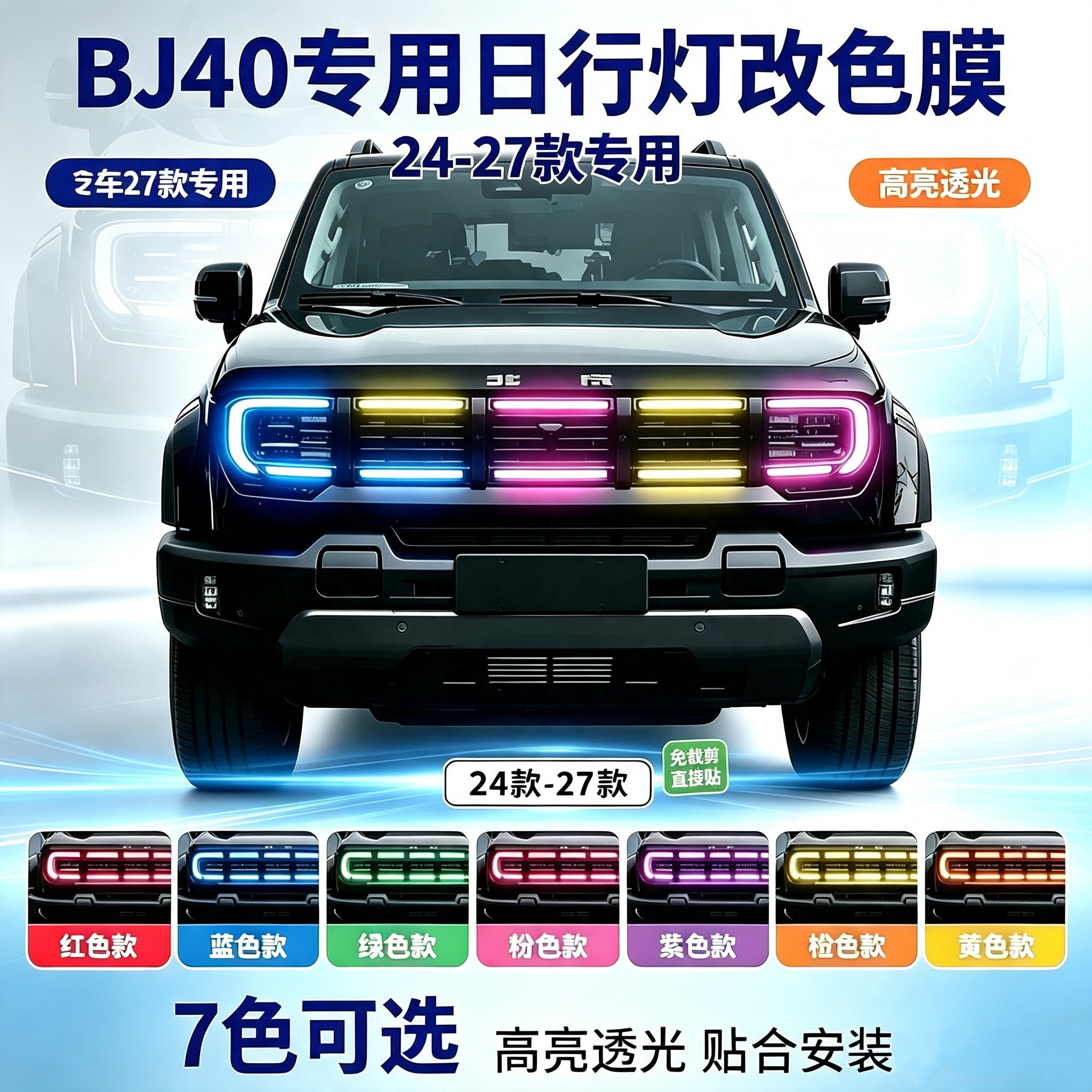 24-27款全新北京BJ40日行灯膜改色膜改装专用bj40e增程版车灯贴膜