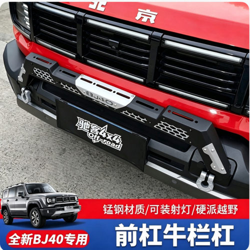 全新北京BJ40牛栏杠前杠锰钢防撞保险杠射灯支架改装配件增程用品