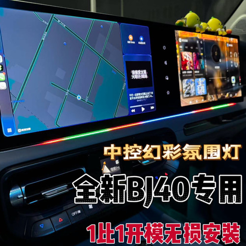 北京全新BJ40中控七彩氛围幻彩led灯条bj40e增程版拾音声控免接线