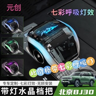 适用2425北京BJ30水晶档把七彩灯光变色标排挡头无损安装 专用档杆