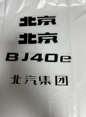 黑化车标膜适用于北汽北京BJ40改装80黑色车标贴纸字206030车标贴