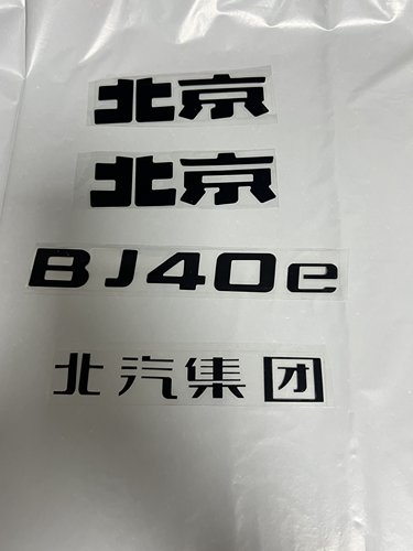 黑化车标膜适用于北汽北京BJ40改装80黑色车标贴纸字206030车标贴