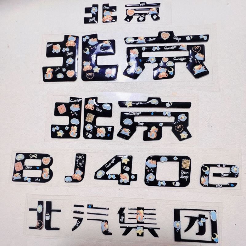 专用于北京BJ40前车标贴纸增程版魔核四驱配件用品滴胶彩绘贴改装