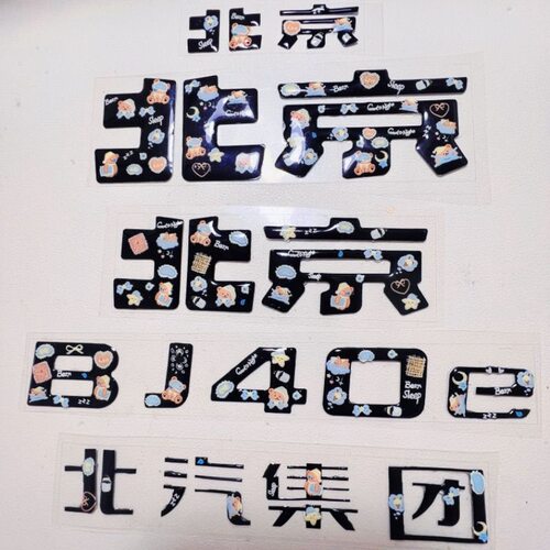 专用于北京BJ40前车标贴纸增程版魔核四驱配件用品滴胶彩绘贴改装
