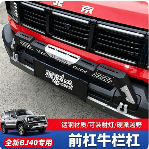 全新北京BJ40牛栏杠前杠锰钢防撞保险杠射灯支架改装配件增程用品