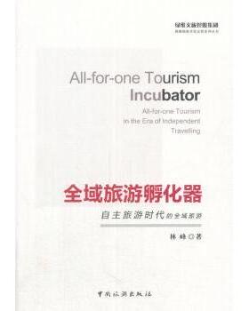 【现货】全域旅游孵化器:自主旅游时代的全域旅游:all-for-one tourism in the era of independent travelling林峰著
