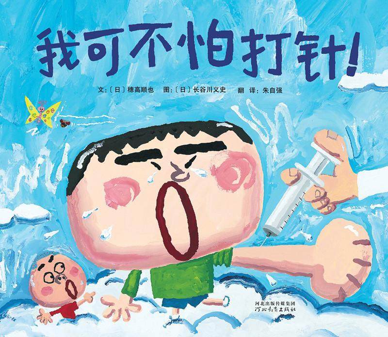我可不怕打针硬壳精装图画书启发绘本适合2-3-4-5-6-7-8岁亲子阅读