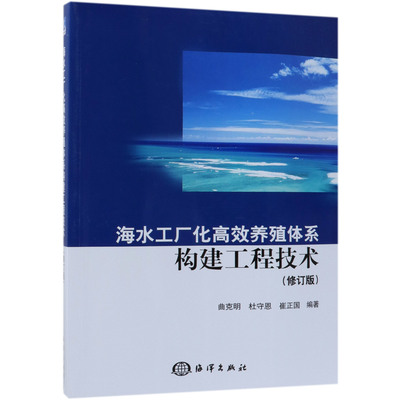 【现货】海水工厂化养殖体系构建工程技术(修订版)编者:曲克明//杜守恩//崔正国9787521002355海洋自然科学/天文学