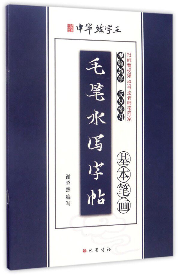 毛笔水写字帖(共3册)/中华练字编:谢昭然97875531079巴蜀
