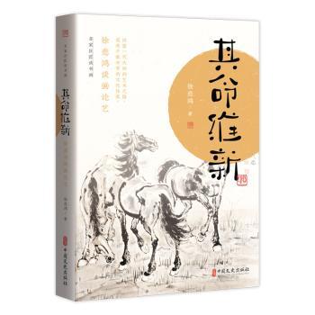 【现货】其命维新:徐悲鸿谈画论艺徐悲鸿9787520536813中国文史出版社艺术/艺术理论（新）